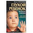 russische bücher: Самощенко - Глухой ребенок. Воспитание и обучение