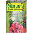 russische bücher: Палеева - Ваши цветы: уход и лечение