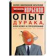 russische bücher: Норбеков М.С. - Опыт дурака, или Ключ к прозрению