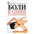 russische bücher: Колосова С.Н. - Боли в спине и позвоночнике