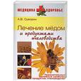 russische bücher: Суворин А - Лечение медом и продуктами пчеловодства