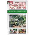 russische bücher:  - Лучшие комнатные растения