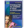 russische bücher: Дрибноход - Руководство по лечению и уходу за волосами. Последние научные разработки