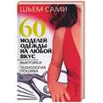 russische bücher: Селютин - 60 моделей одежды на любой вкус