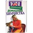 russische bücher: Гальперина - 1001 совет лентяйке. Домашняя химчистка (женщина)