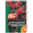 russische bücher: Белозерская - Домашний цветник