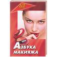 russische bücher: Булгакова - Азбука макияжа