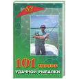 russische bücher: Железнев - 101 способ удачной рыбалки