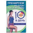 russische bücher: Бурбо Л . - Тренируем мышцы ног и ягодиц за 10 минут в день