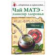 russische bücher:  - Чай матэ - эликсир здоровья