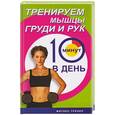 russische bücher: Бурбо - Тренируем мышцы груди и рук за 10 минут в день