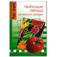 russische bücher:  - Любимые овощи на вашей грядке