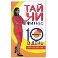 russische bücher: Бурбо - Тайчи-фитнес. 10 минут в день