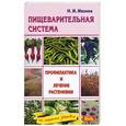 russische bücher: Мазнев Н. - Заболевания пищеварительной системы. Профилактика и лечение растениями