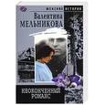 russische bücher: Мельникова - Неоконченный романс