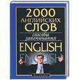 russische bücher: Кулиш - 2000 английских слов. Способы запоминания