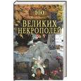 russische bücher: Ионина - 100 великих некрополей