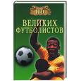 russische bücher: Малов - 100 великих футболистов