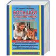 russische bücher: Узорова О - Большой справочник по русскому языку для начальной школы