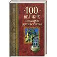 russische bücher: Низовский А. - 100 великих шедевров архитектуры