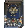 Знаки и жетоны Российского флота 1945-2004. Часть 1,2