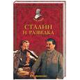 russische bücher: Дамаскин - Сталин и разведка