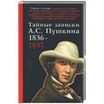 russische bücher:  - Тайные записки А.С. Пушкина 1836-1837