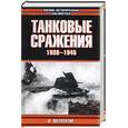 russische bücher: Меллентин Ф. - Танковые сражения 1939-1945
