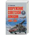 russische bücher: Широкорад А. - Вооружение советской авиации 1941-1991