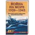 russische bücher: Капитанец И. - Война на море. 1939-1945