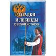 russische bücher: Казаков - Загадки и легенды русской истории