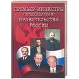 russische bücher: Авраменко - Премьер-министры (председатели) правительства России