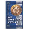 russische bücher: Буковец А. - Курс практической астрологии