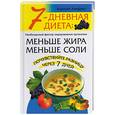 russische bücher: Кэролин - 7-дневная диета: меньше жира, меньше соли