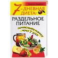 russische bücher: Хамфрис - 7-дневная диета: раздельное питание