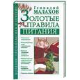 russische bücher: Малахов Г. - Золотые правила питания