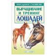 russische bücher: Винничук - Выращивание и тренинг лошадей