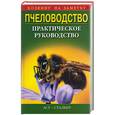 russische bücher: Затолокин О.А. - Пчеловодство: практическое руководство