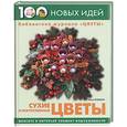 russische bücher: Фомина - Сухие и искусственные цветы