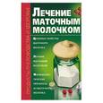 russische bücher: Лавренов В.К. - Лечение маточным молочком