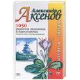 russische bücher: Аксенов - 1050 рецептов исцеления и благополучия