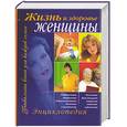 russische bücher:  - Жизнь и здоровье женщины. Энциклопедия