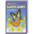 russische bücher: Гарматин А. - Оригами для начинающих. Игрушки из бумаги