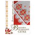 russische bücher: Еременко - Вышивка по вязаной сетке