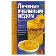 russische bücher: Лавренов - Лечение пчелиным медом