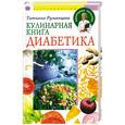 russische bücher: Румянцева Т. - Кулинарная книга диабетика