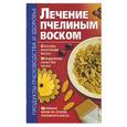 russische bücher: Лавренов В. - Лечение пчелиным воском