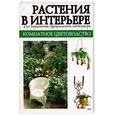 russische bücher: Крупичева И. - Растения в интерьере. 250 вариантов оформления интерьера
