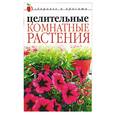 russische bücher: Савельева - Целительные комнатные растения