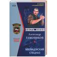 russische bücher: Тамоников - Милицейский спецназ